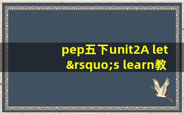 pep五下unit2A let’s learn教案